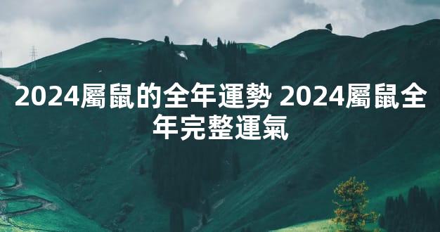 2024屬鼠的全年運勢 2024屬鼠全年完整運氣